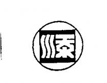 添及圖
