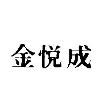 金悅成