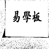 易學板