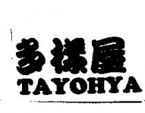 多樣屋 TAYOHYA