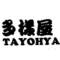 多樣屋 TAYOHYA