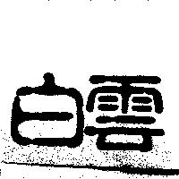 白雲