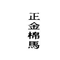 正金棉馬