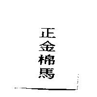 正金棉馬