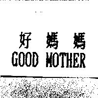 好媽媽 Good Mother