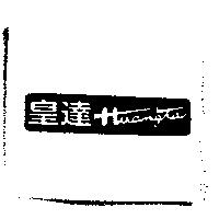 皇達 HUANGTA