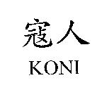寇人 KONI