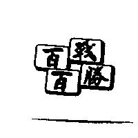 百戰百勝及圖