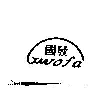 國發及圖 Gwofa