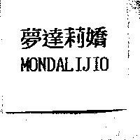 夢達莉嬌 MONDALIJIO
