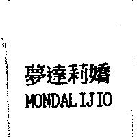 夢達莉嬌 MONDALIJIO