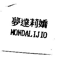 夢達莉嬌 MONDALIJIO