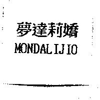 夢達莉嬌 MONDALIJIO
