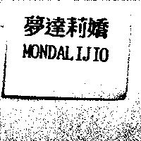 夢達莉嬌 MONDALIJIO