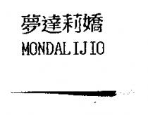 夢達莉嬌 MONDALIJIO