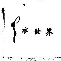 水世界及圖