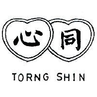 同心及圖 TORNG SHIN 