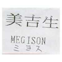 美吉生 MEGISON ミヨス