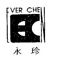 永珍 EVER CHEN 及圖