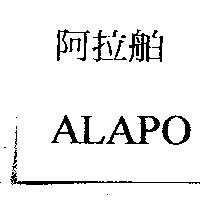 阿拉舶 ALAPO