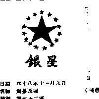 銀星及圖