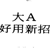大 A 好用新招