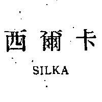 西爾卡 SILKA 
