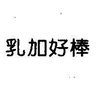 乳加好棒