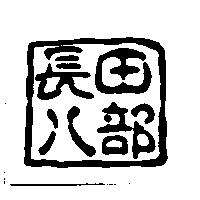 長田八部