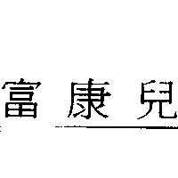 富康兒