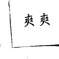 爽爽