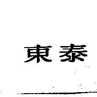 東泰