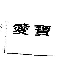 愛寶