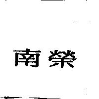 南榮