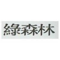 綠森林
