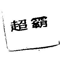 超霸