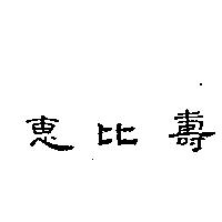 惠比壽
