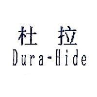 杜拉 Dura-Hide