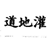 道地灌