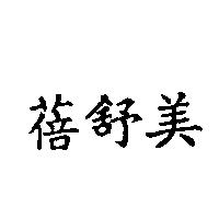 蓓舒美