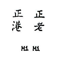 正老正港