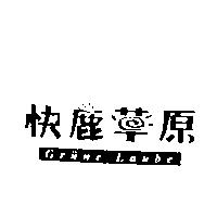 快鹿草原 Grune Laube