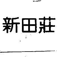 新田莊