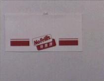 NO FRILLS 特惠牌