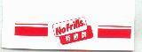 NO FRILLS 特惠牌