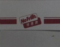 NO FRILLS 特惠牌