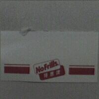 NO FRILLS 特惠牌