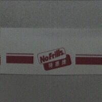 NO FRILLS 特惠牌