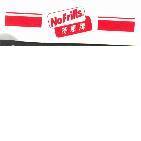 NO FRILLS 特惠牌