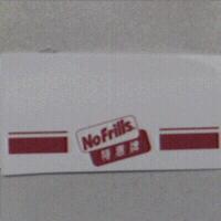 NO FRILLS 特惠牌